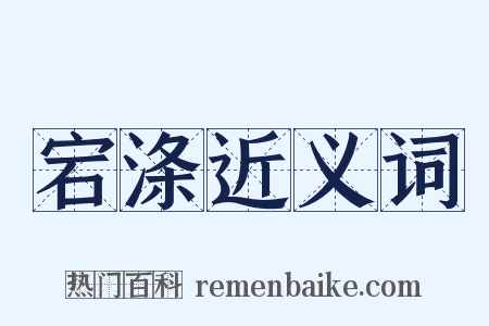 宕涤近义词是什么意思的图片